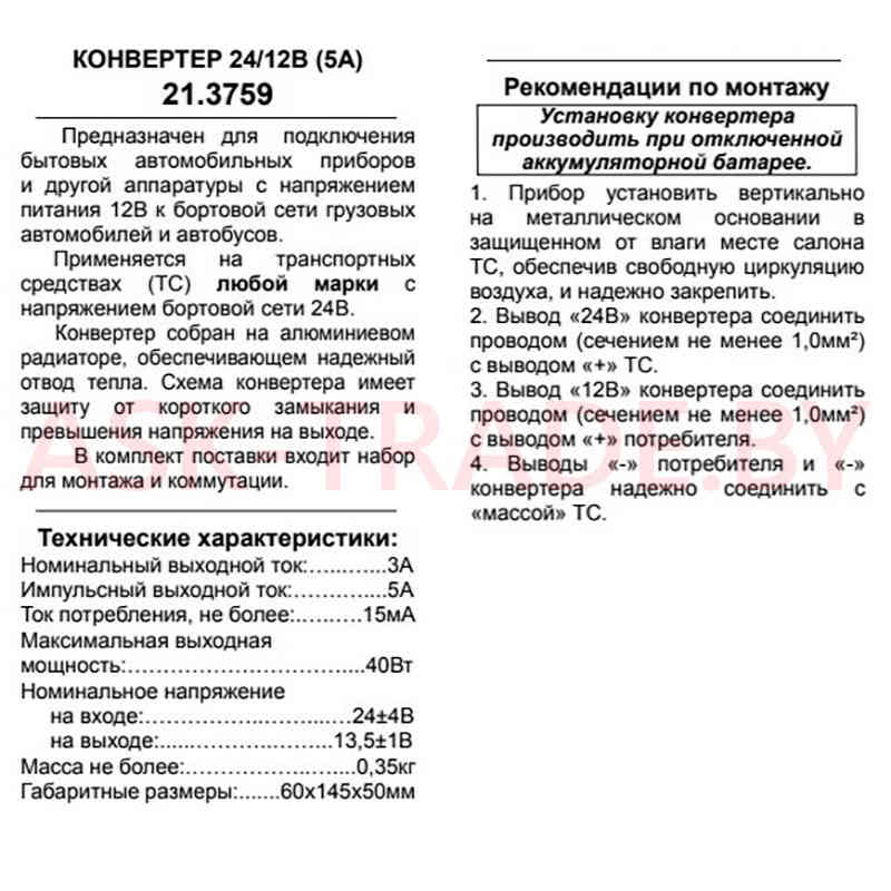 Преобразователь напряжения 24/12    5А (40 Вт) Энергомаш Калуга