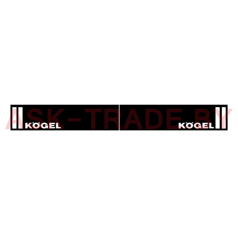 Брызговик KOGEL 350*1200 мм (к-т 2шт) РБ