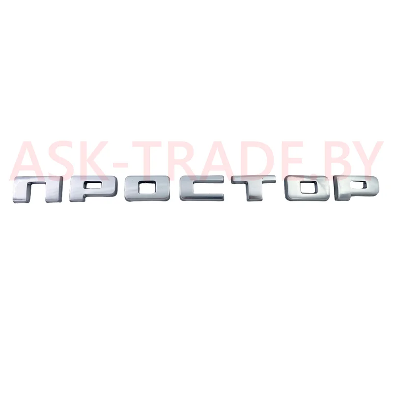 Знак заводской ПРОСТОР 6430-3939001-000 ХРОМ