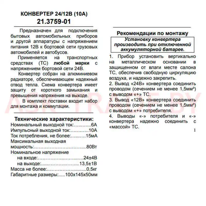 Преобразователь напряжения 24/12   10А (80 Вт) Энергомаш Калуга