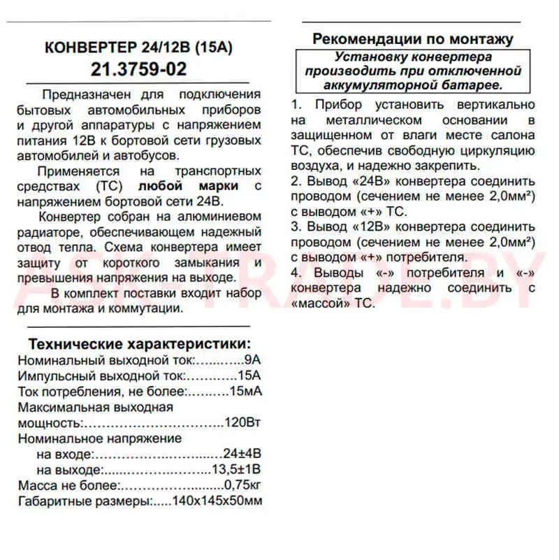 Преобразователь напряжения 24/12   15А (120 Вт) Энергомаш Калуга