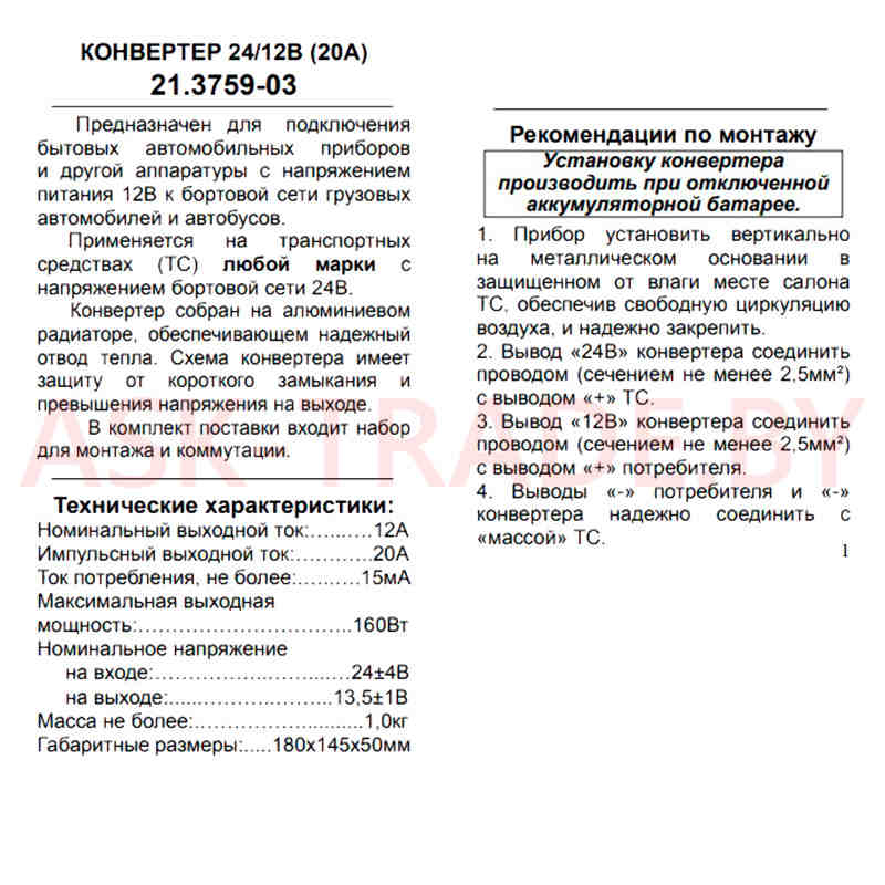 Преобразователь напряжения 24/12   20А (160 Вт) Энергомаш Калуга