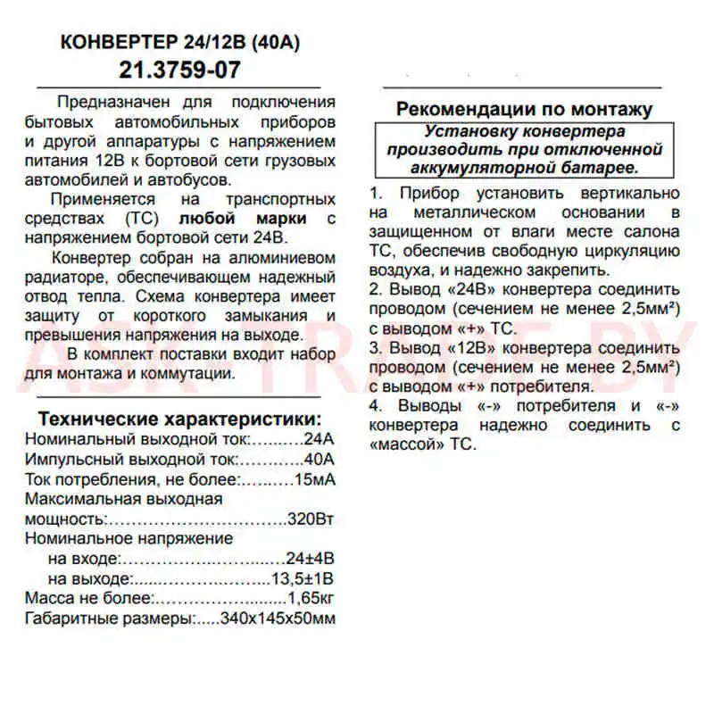 Преобразователь напряжения 24/12   40А (320 Вт) Энергомаш Калуга