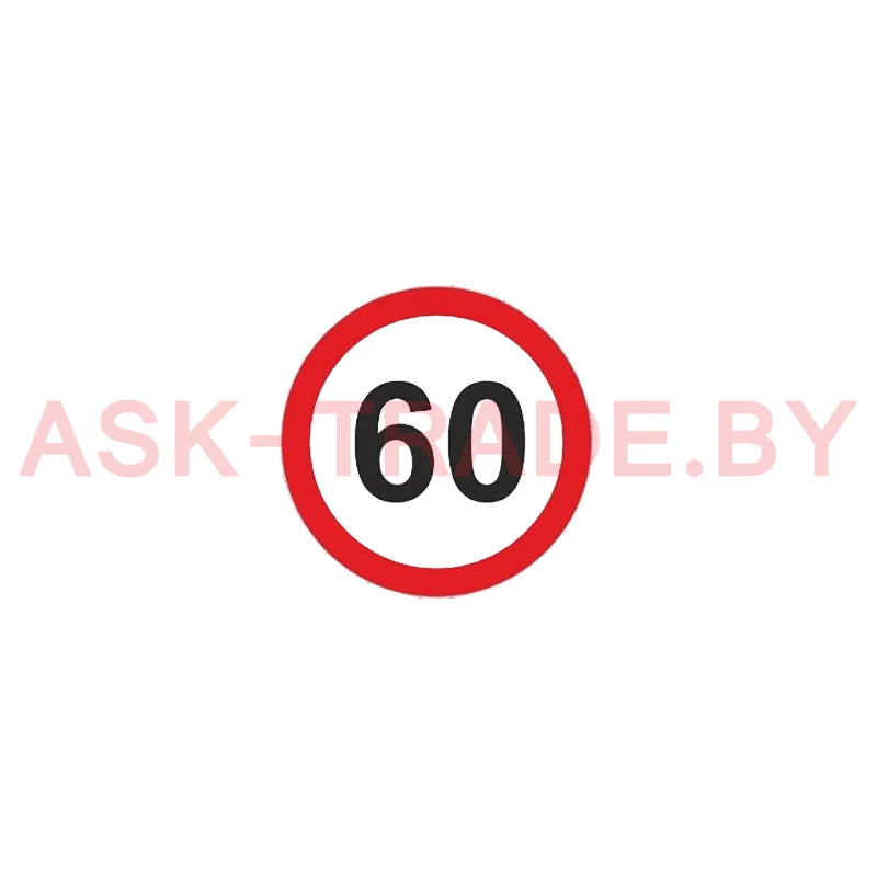 Наклейка "60"  D=16см